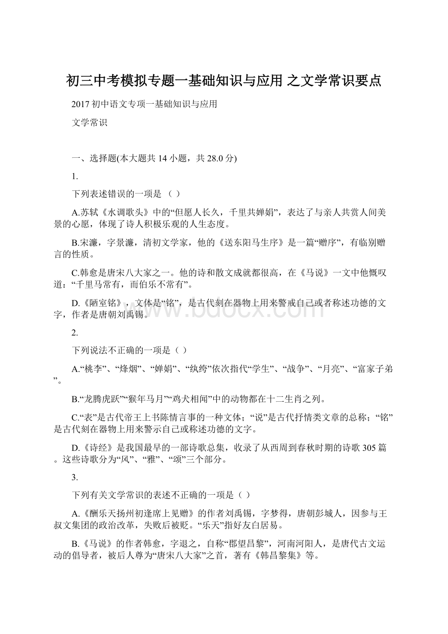 初三中考模拟专题一基础知识与应用 之文学常识要点.docx_第1页