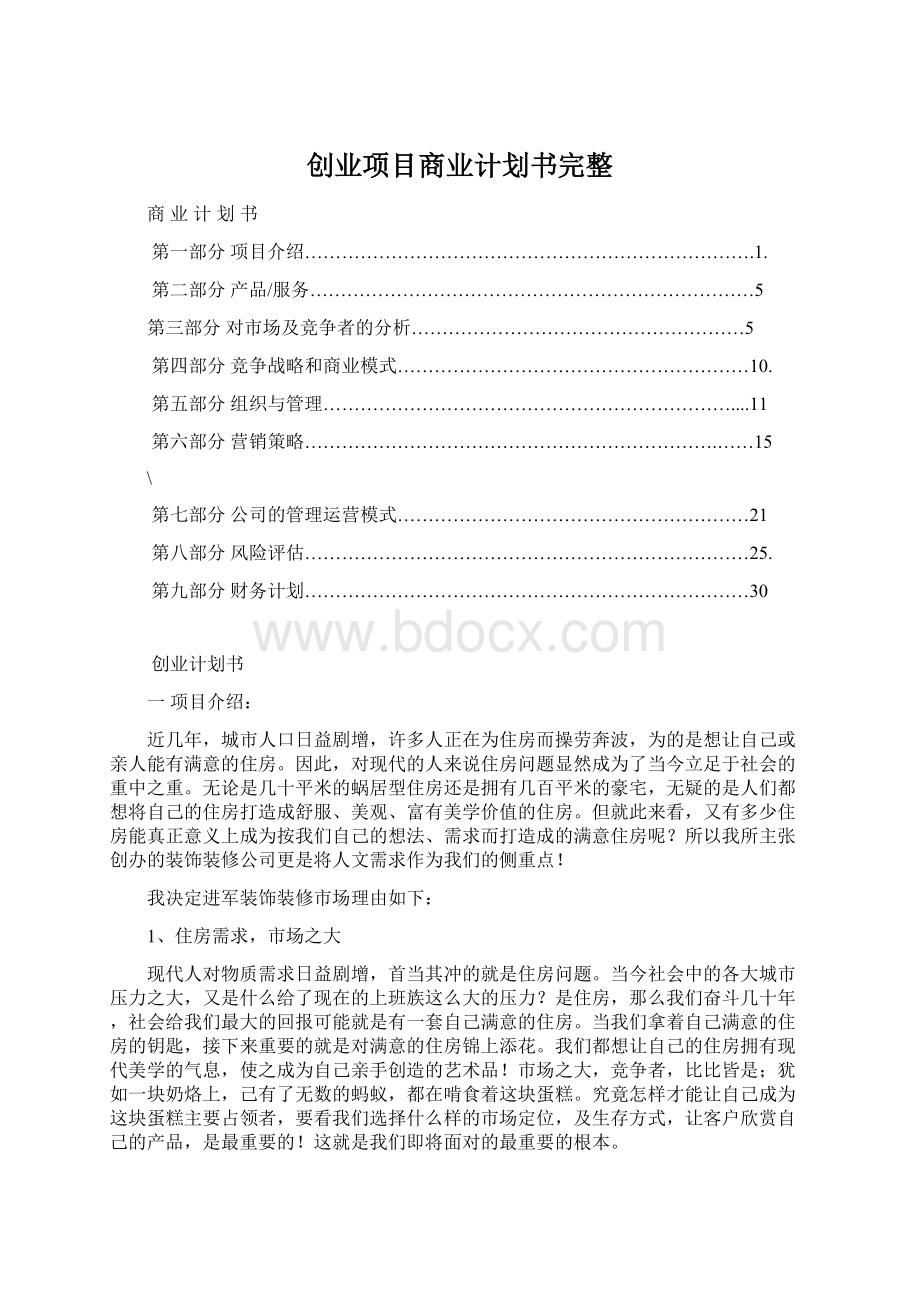 创业项目商业计划书完整.docx