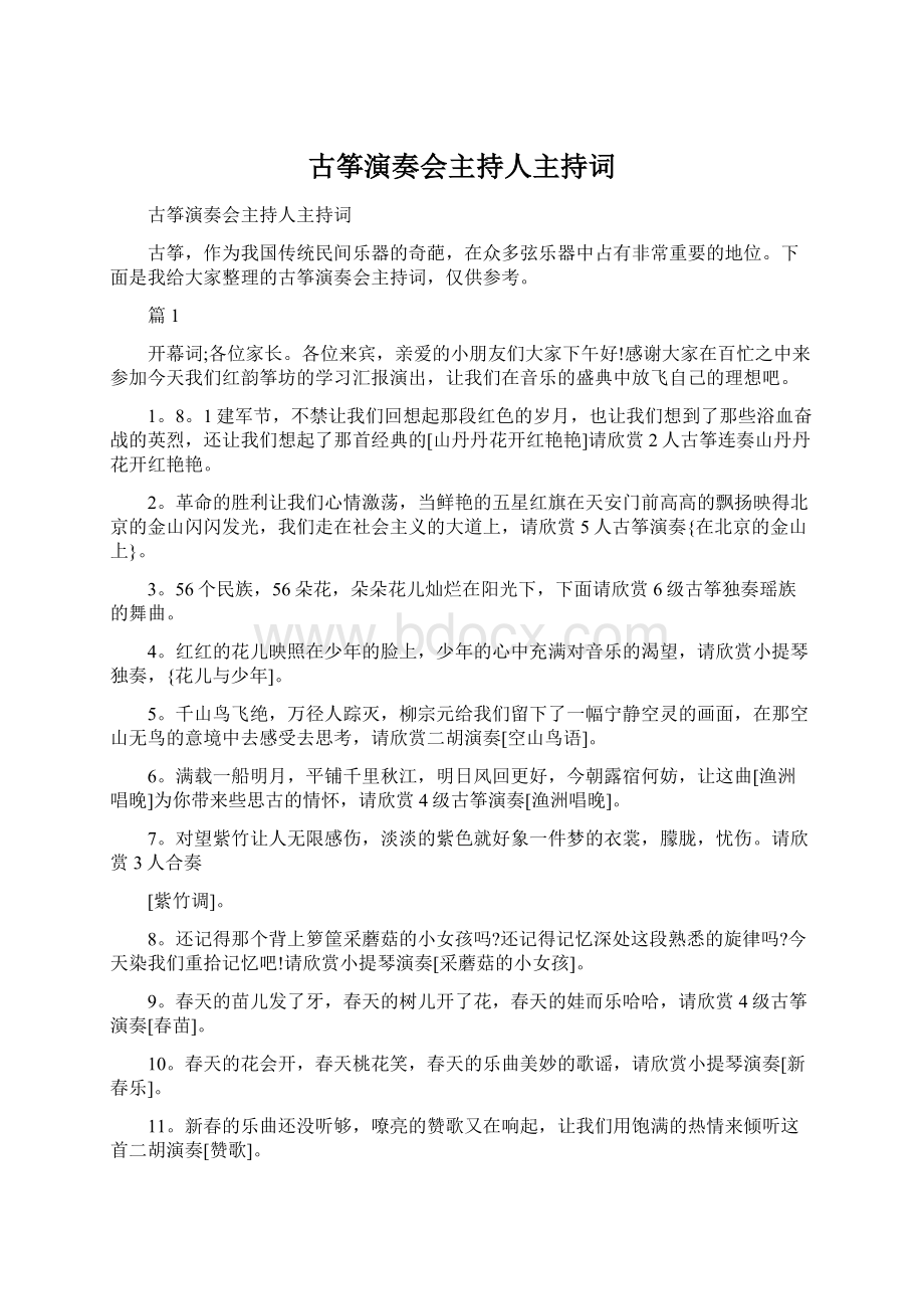 古筝演奏会主持人主持词.docx_第1页