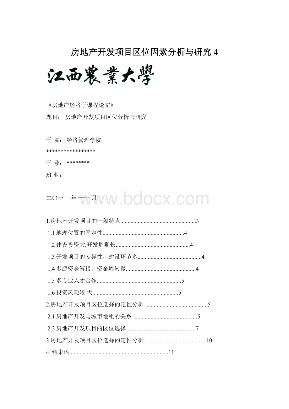 房地产开发项目区位因素分析与研究 4Word文档格式.docx_第1页