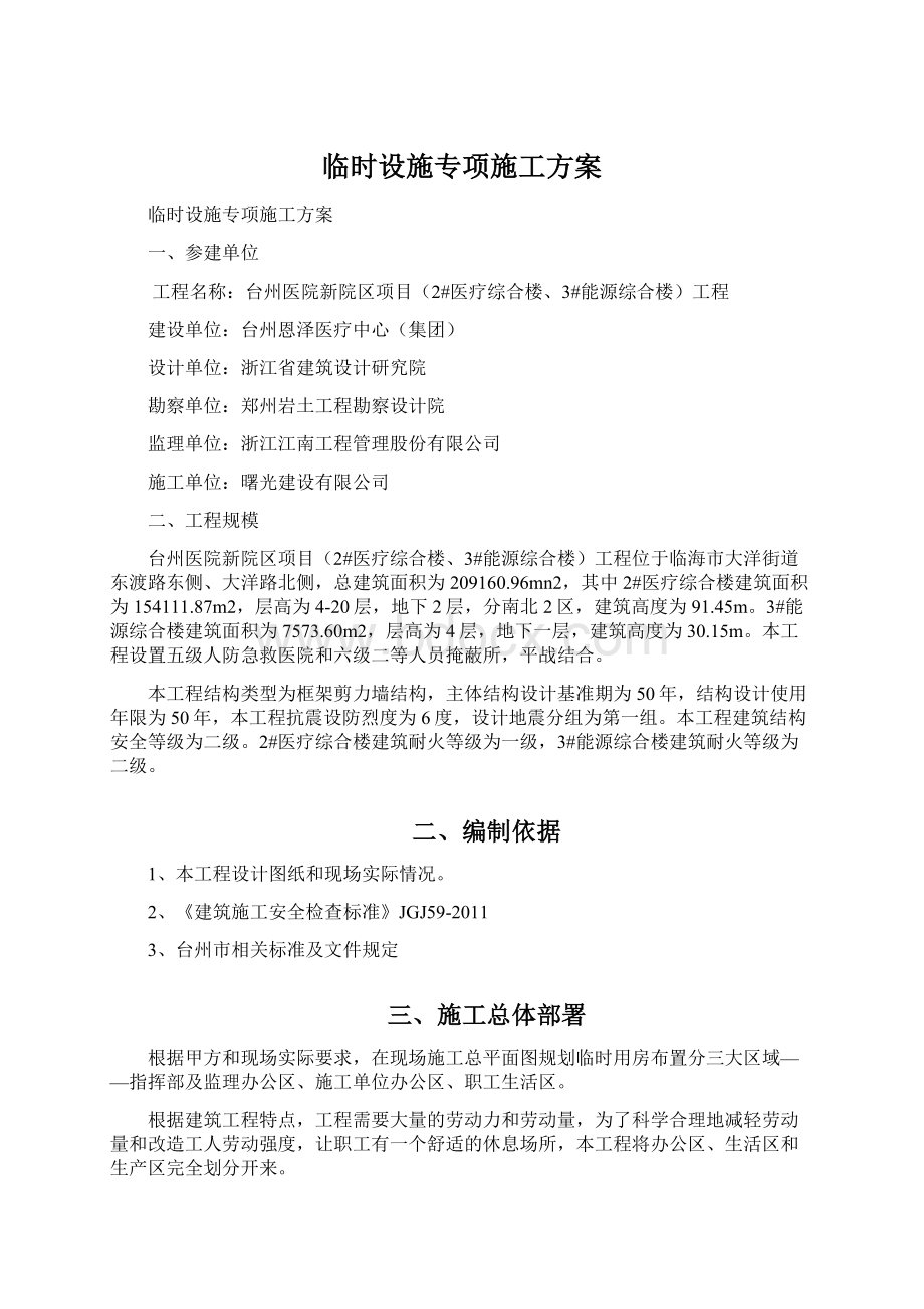 临时设施专项施工方案Word文件下载.docx_第1页