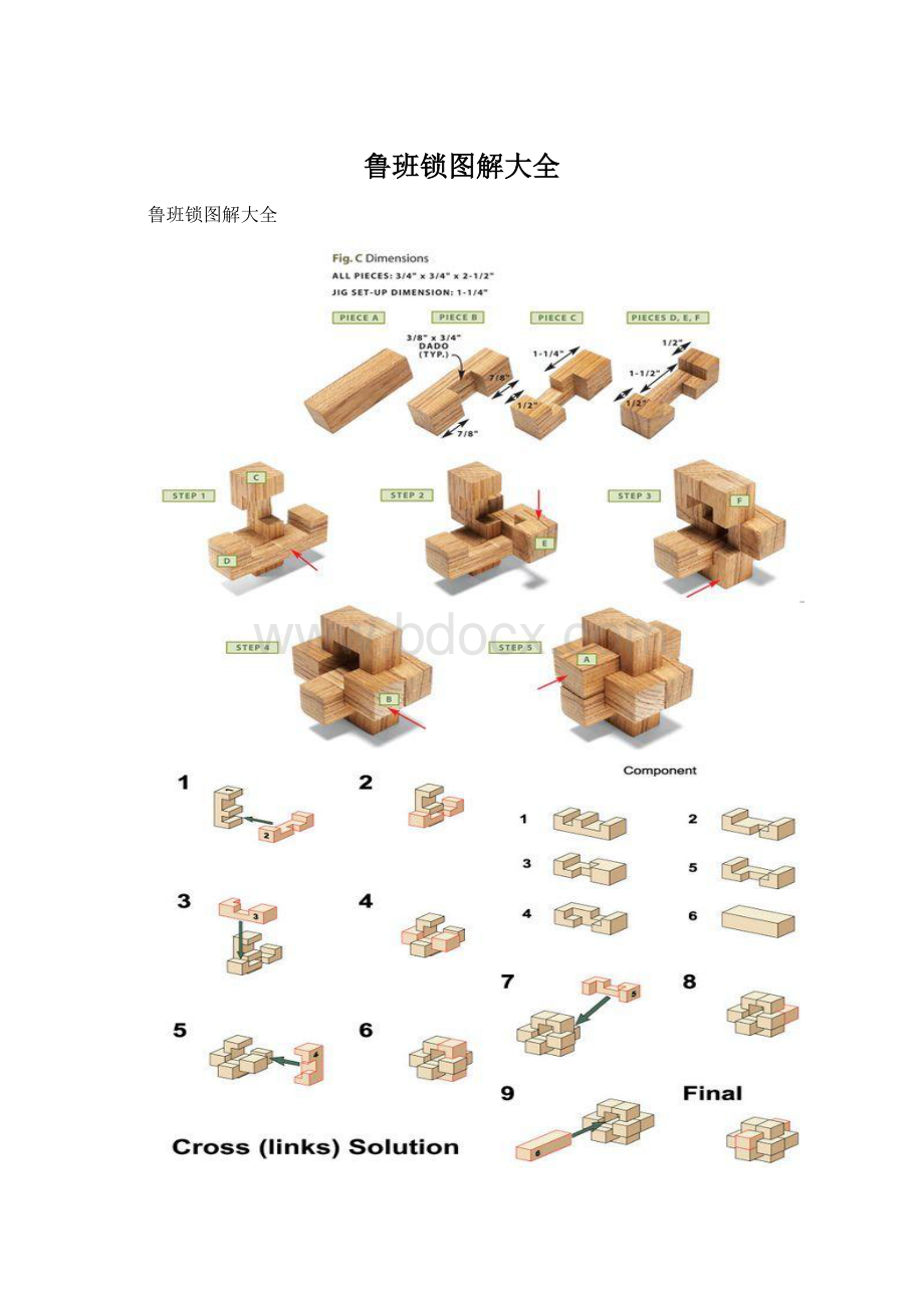 鲁班锁图解大全Word文档下载推荐.docx_第1页
