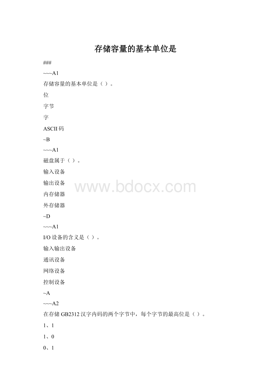 存储容量的基本单位是.docx_第1页