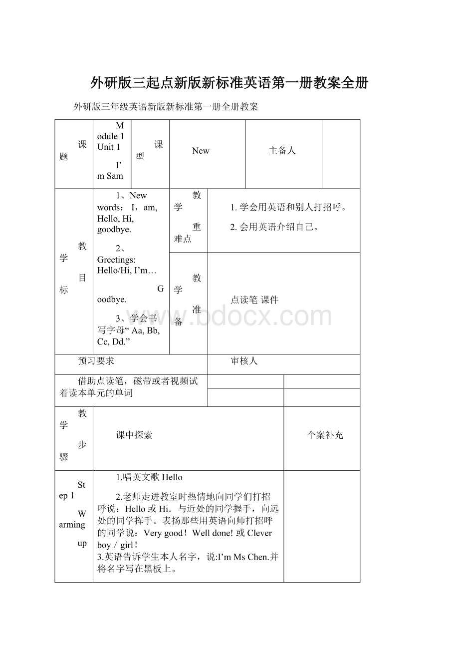 外研版三起点新版新标准英语第一册教案全册Word格式文档下载.docx_第1页