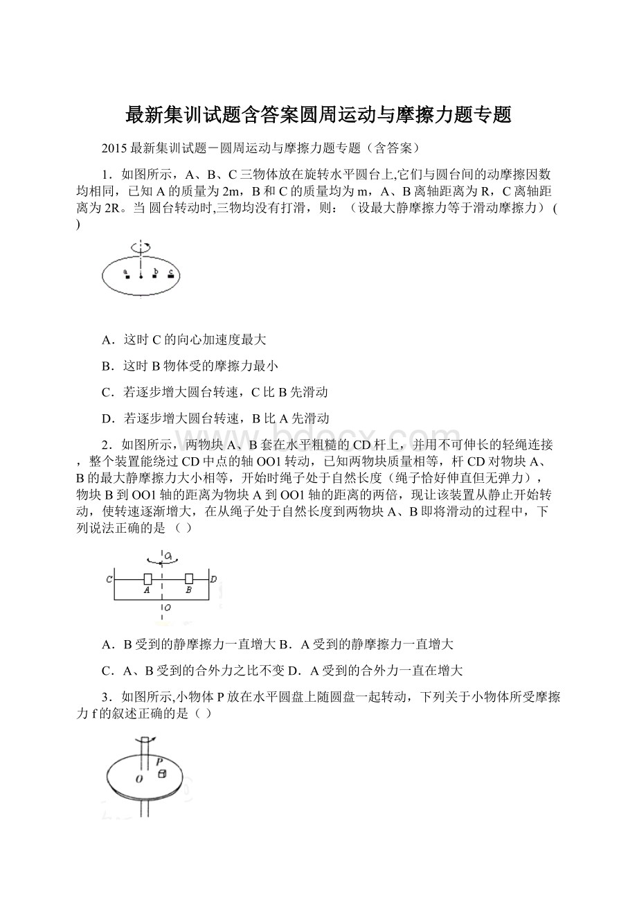 最新集训试题含答案圆周运动与摩擦力题专题.docx