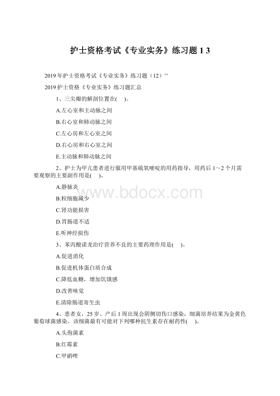 护士资格考试《专业实务》练习题1 3.docx_第1页