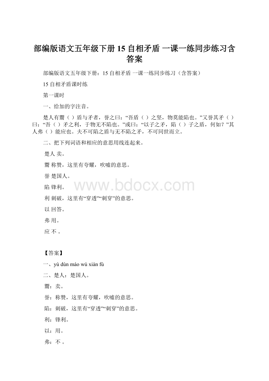 部编版语文五年级下册15 自相矛盾 一课一练同步练习含答案.docx