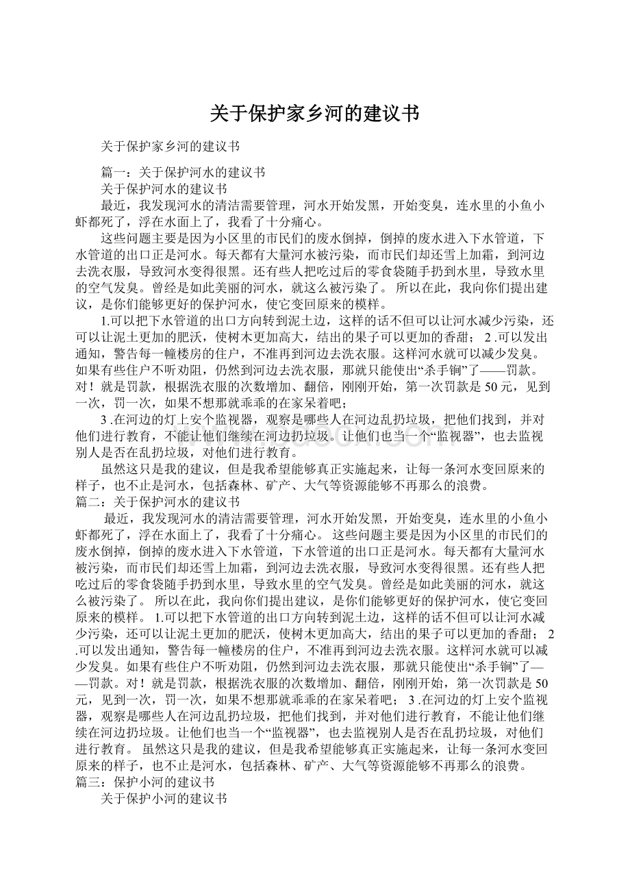 关于保护家乡河的建议书Word文件下载.docx_第1页