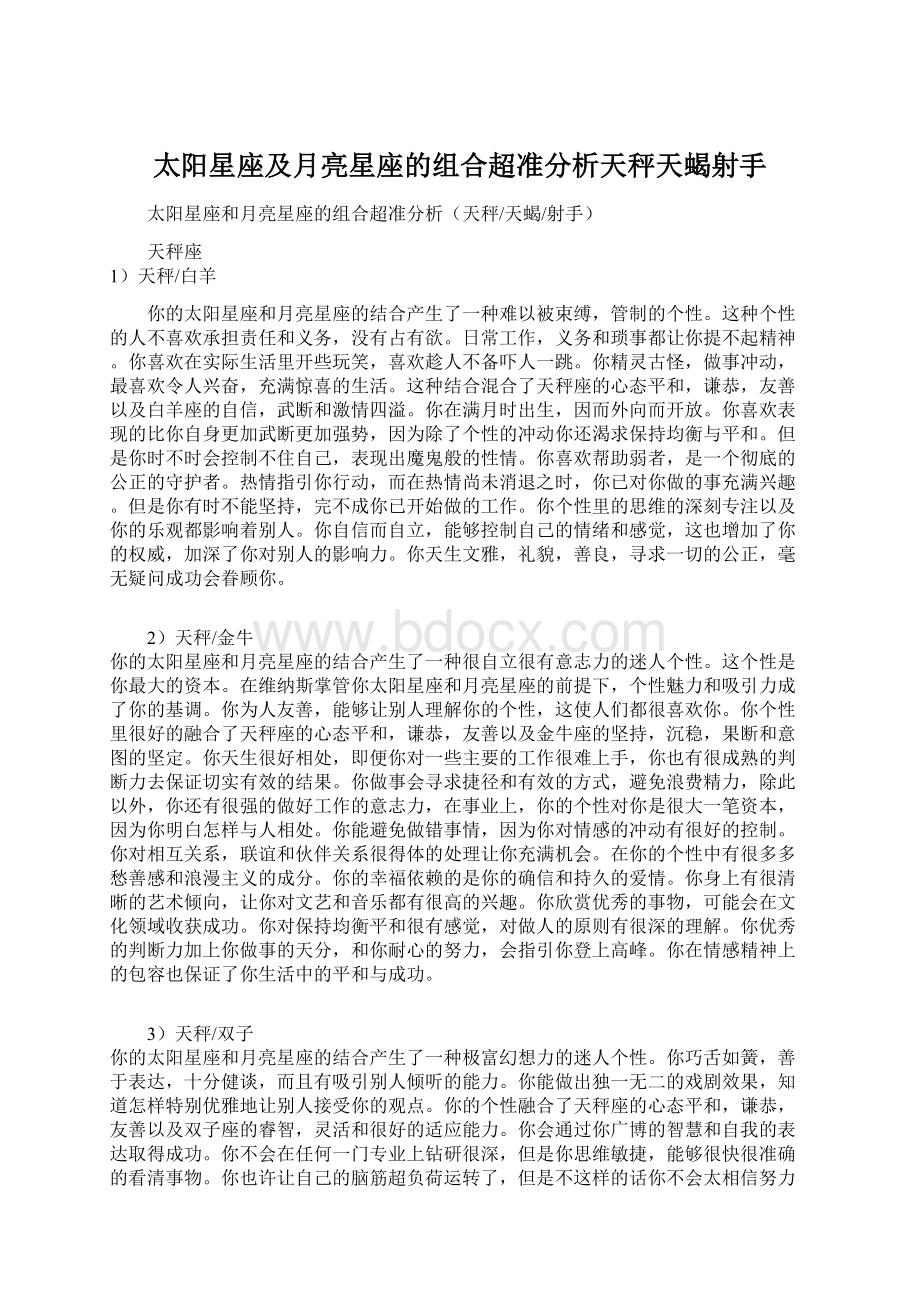 太阳星座及月亮星座的组合超准分析天秤天蝎射手Word格式.docx