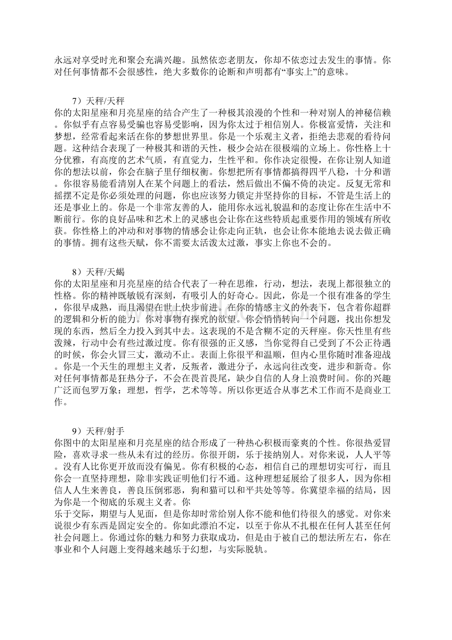 太阳星座及月亮星座的组合超准分析天秤天蝎射手Word格式.docx_第3页