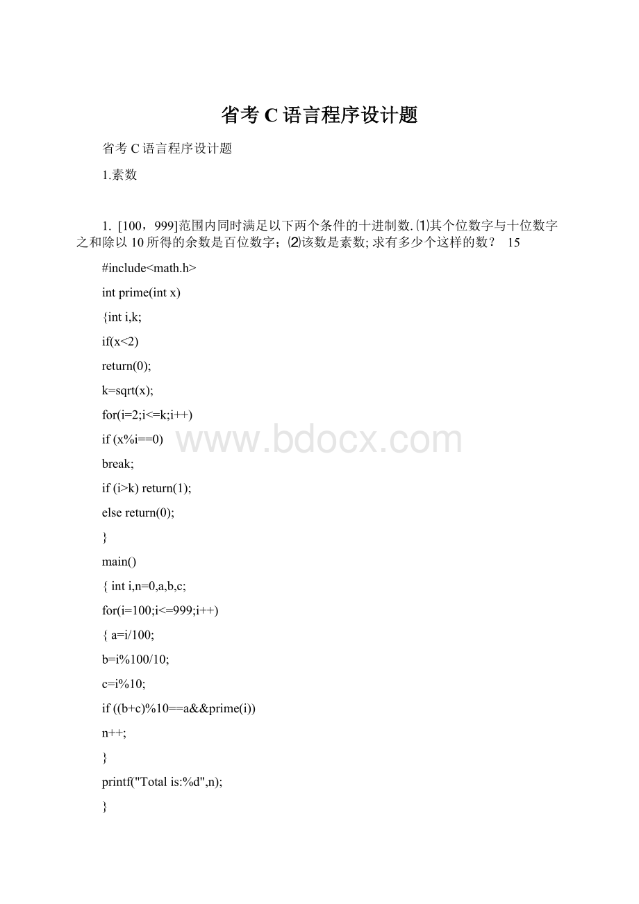 省考C语言程序设计题Word文件下载.docx_第1页