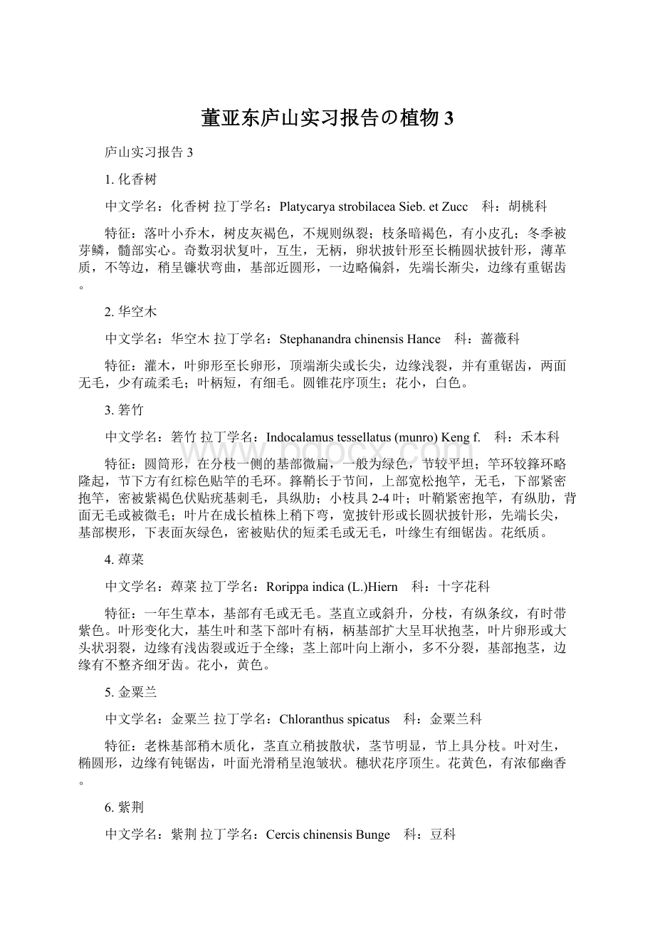 董亚东庐山实习报告の植物3.docx