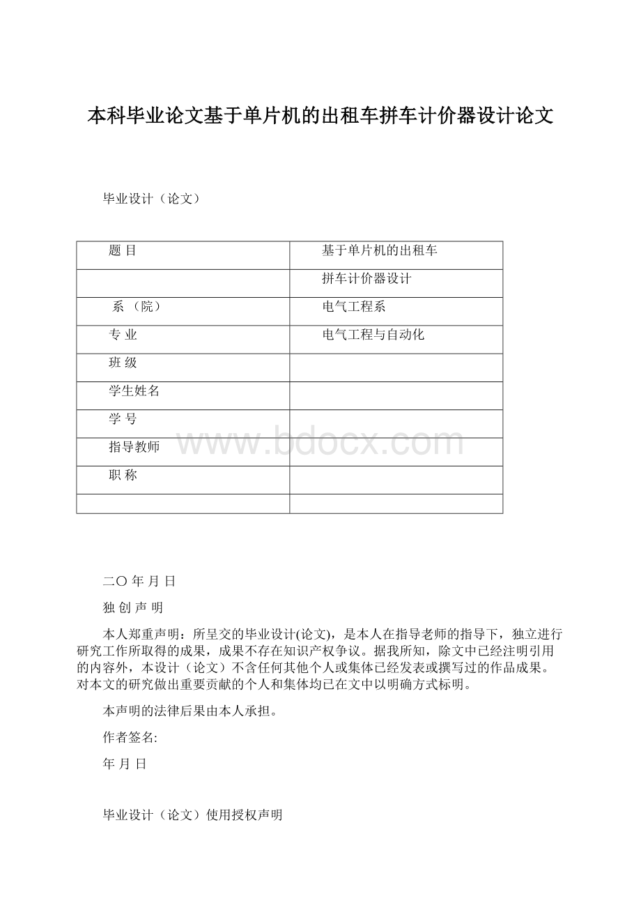 本科毕业论文基于单片机的出租车拼车计价器设计论文.docx