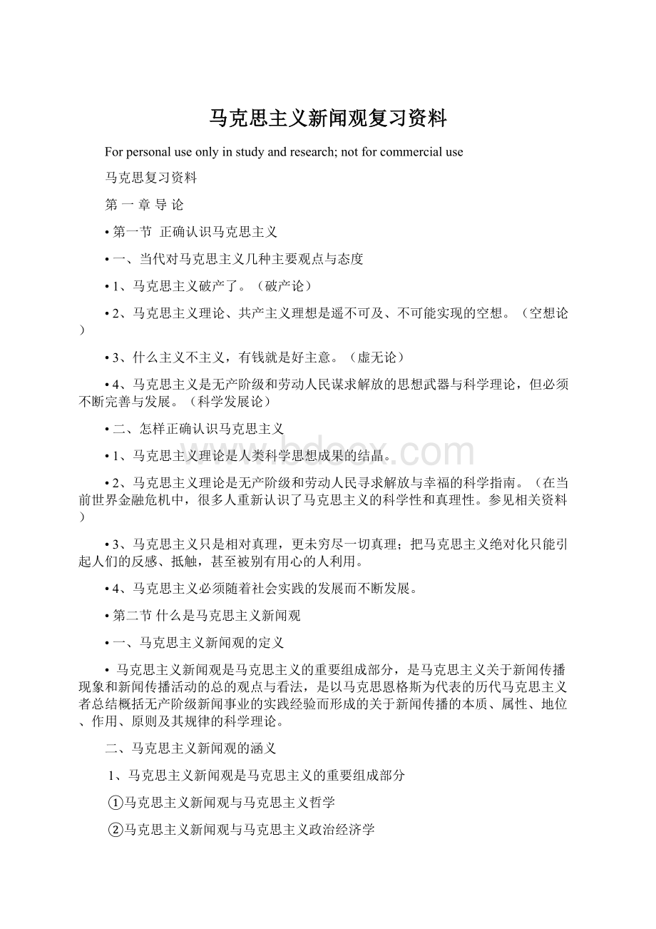 马克思主义新闻观复习资料文档格式.docx