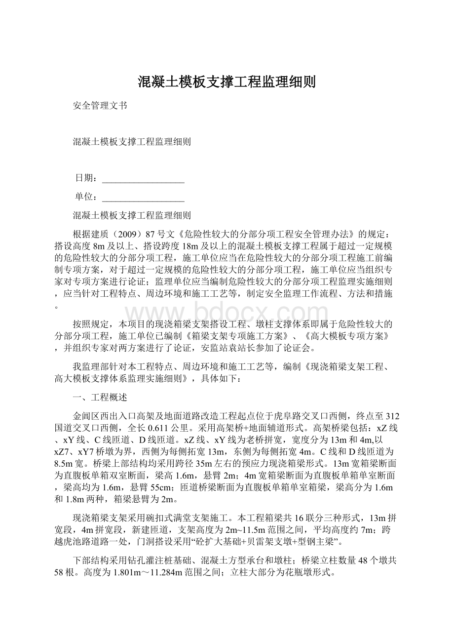 混凝土模板支撑工程监理细则.docx