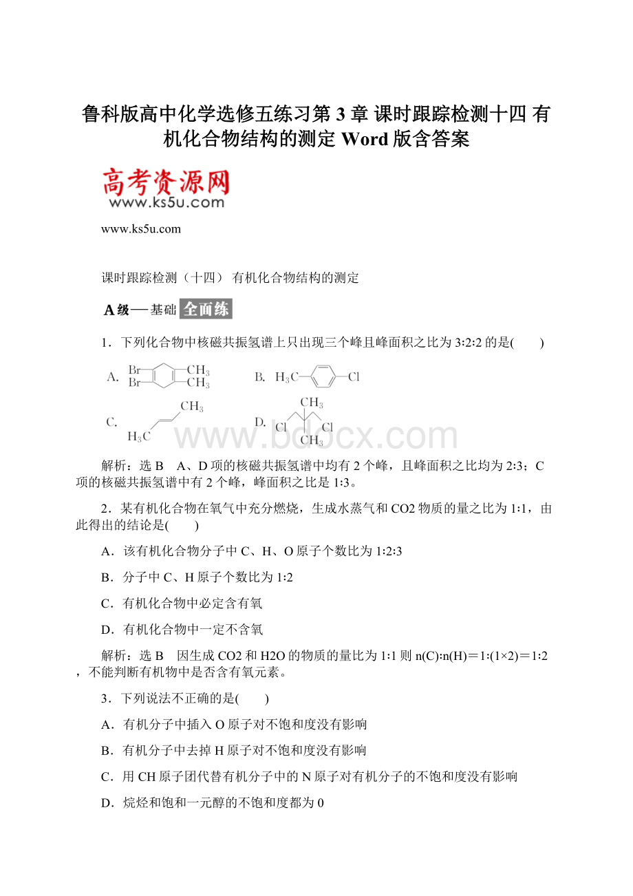 鲁科版高中化学选修五练习第3章课时跟踪检测十四 有机化合物结构的测定 Word版含答案.docx_第1页