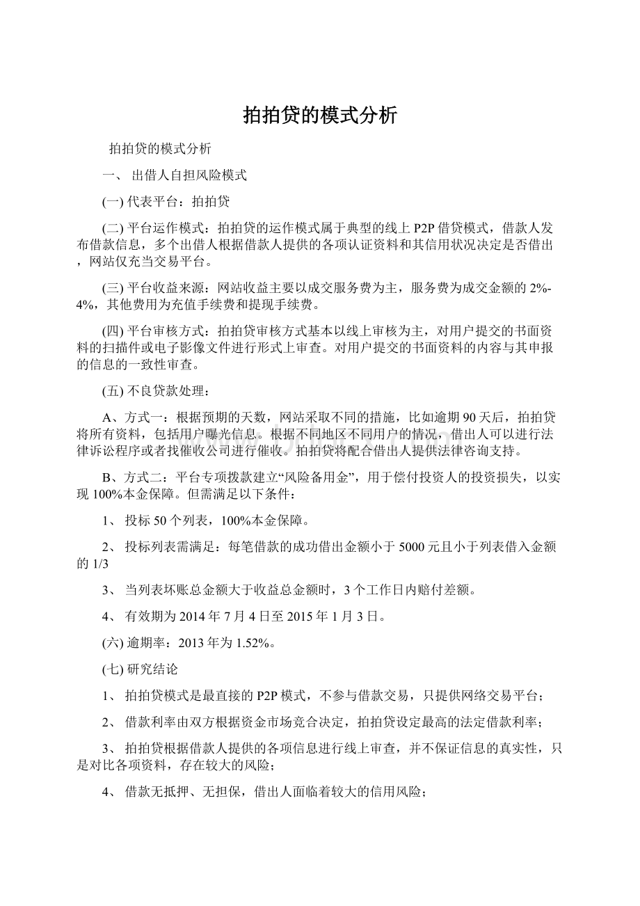 拍拍贷的模式分析Word格式文档下载.docx