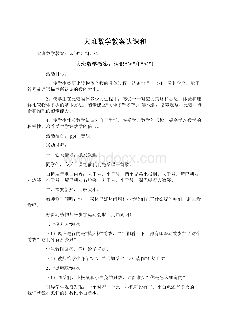 大班数学教案认识和Word文件下载.docx