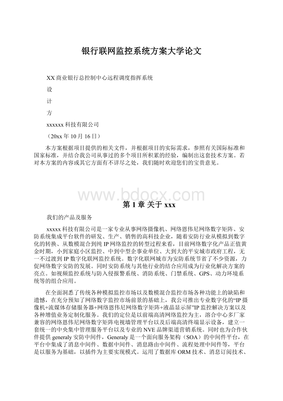 银行联网监控系统方案大学论文.docx_第1页