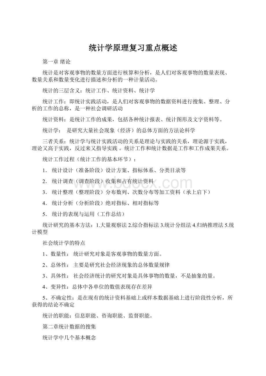 统计学原理复习重点概述Word下载.docx