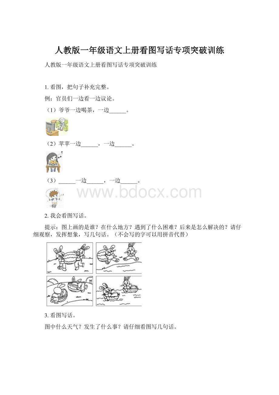 人教版一年级语文上册看图写话专项突破训练.docx