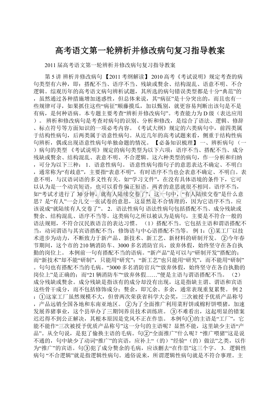 高考语文第一轮辨析并修改病句复习指导教案文档格式.docx