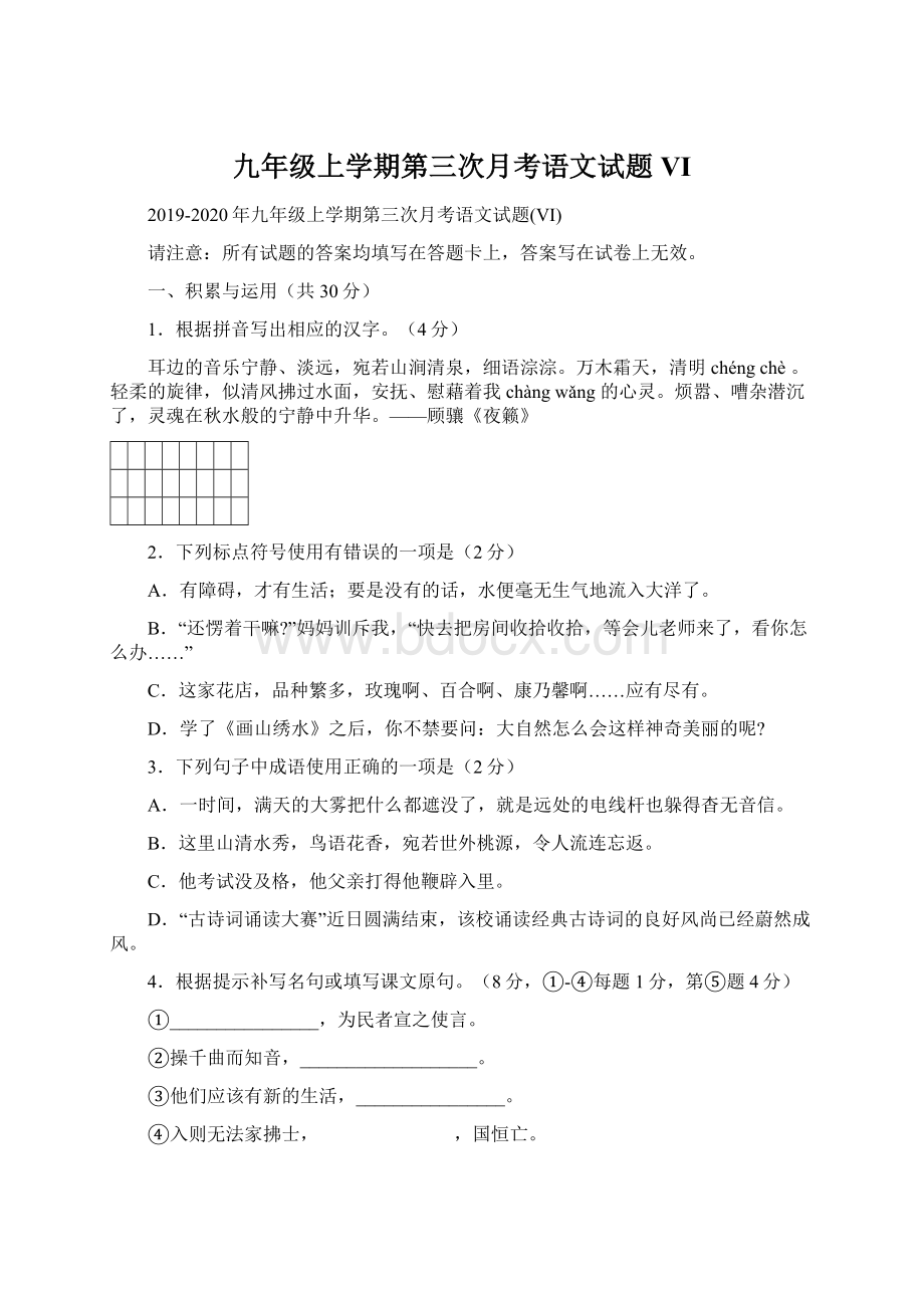 九年级上学期第三次月考语文试题VI.docx