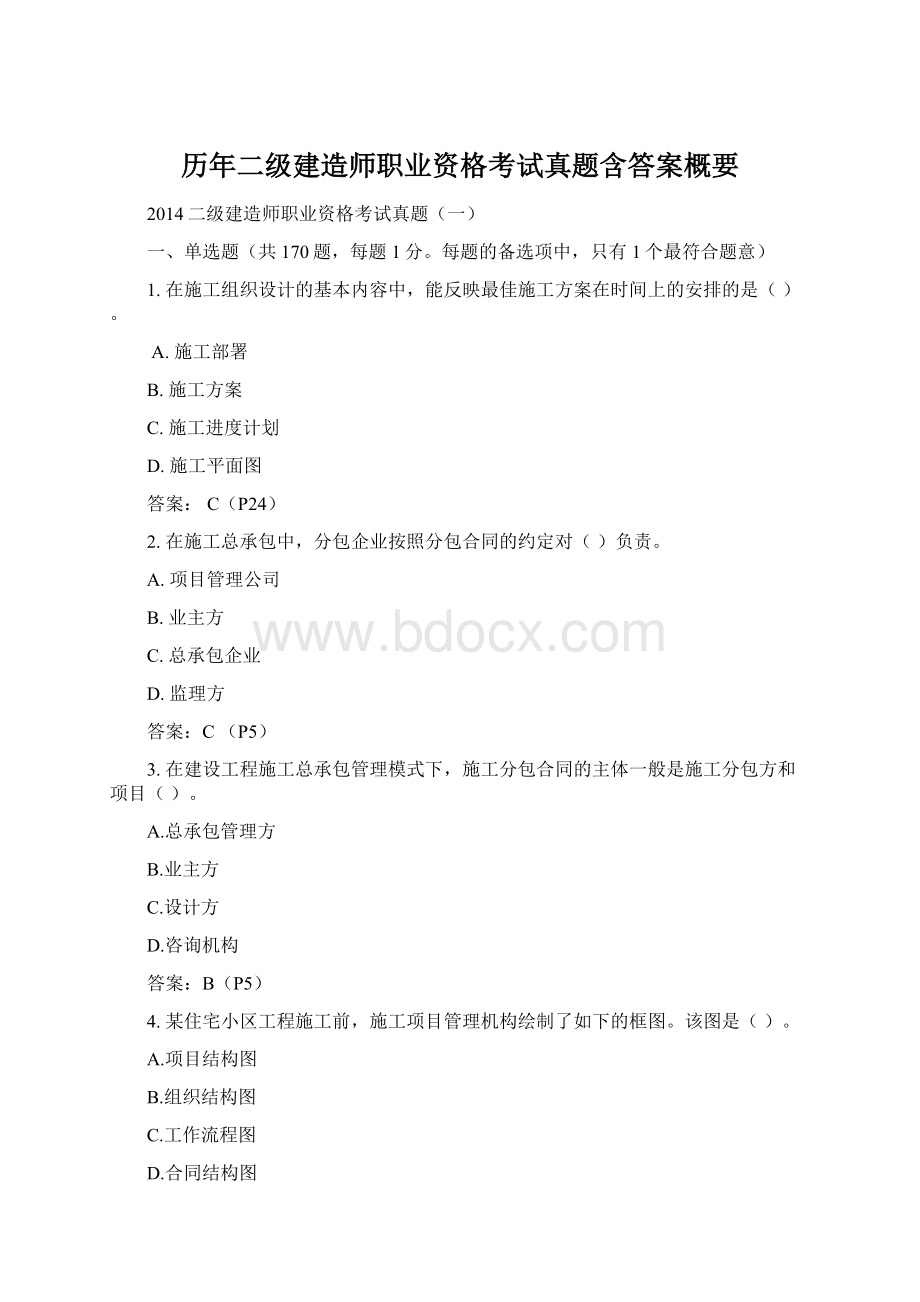 历年二级建造师职业资格考试真题含答案概要Word格式文档下载.docx_第1页