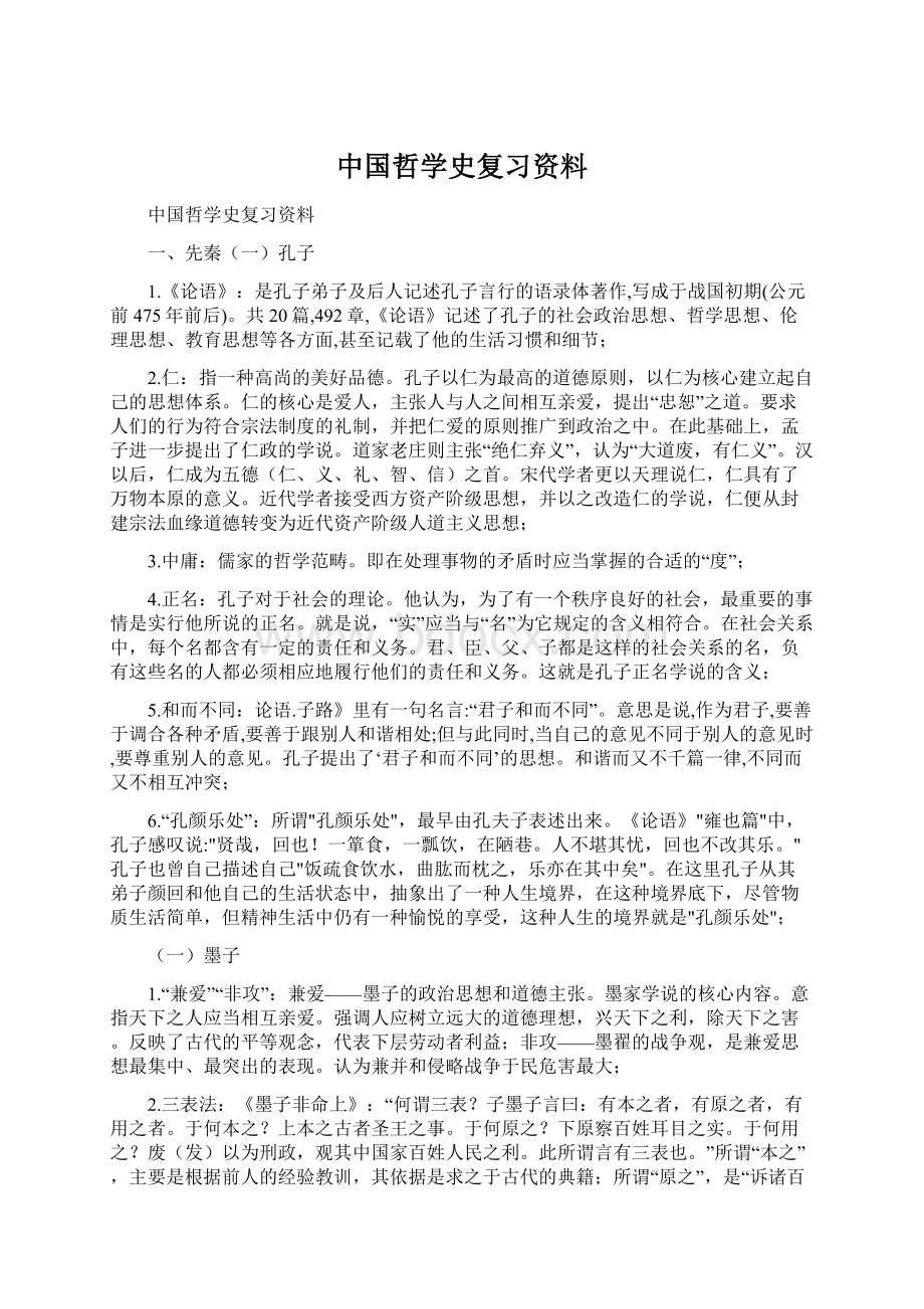 中国哲学史复习资料.docx