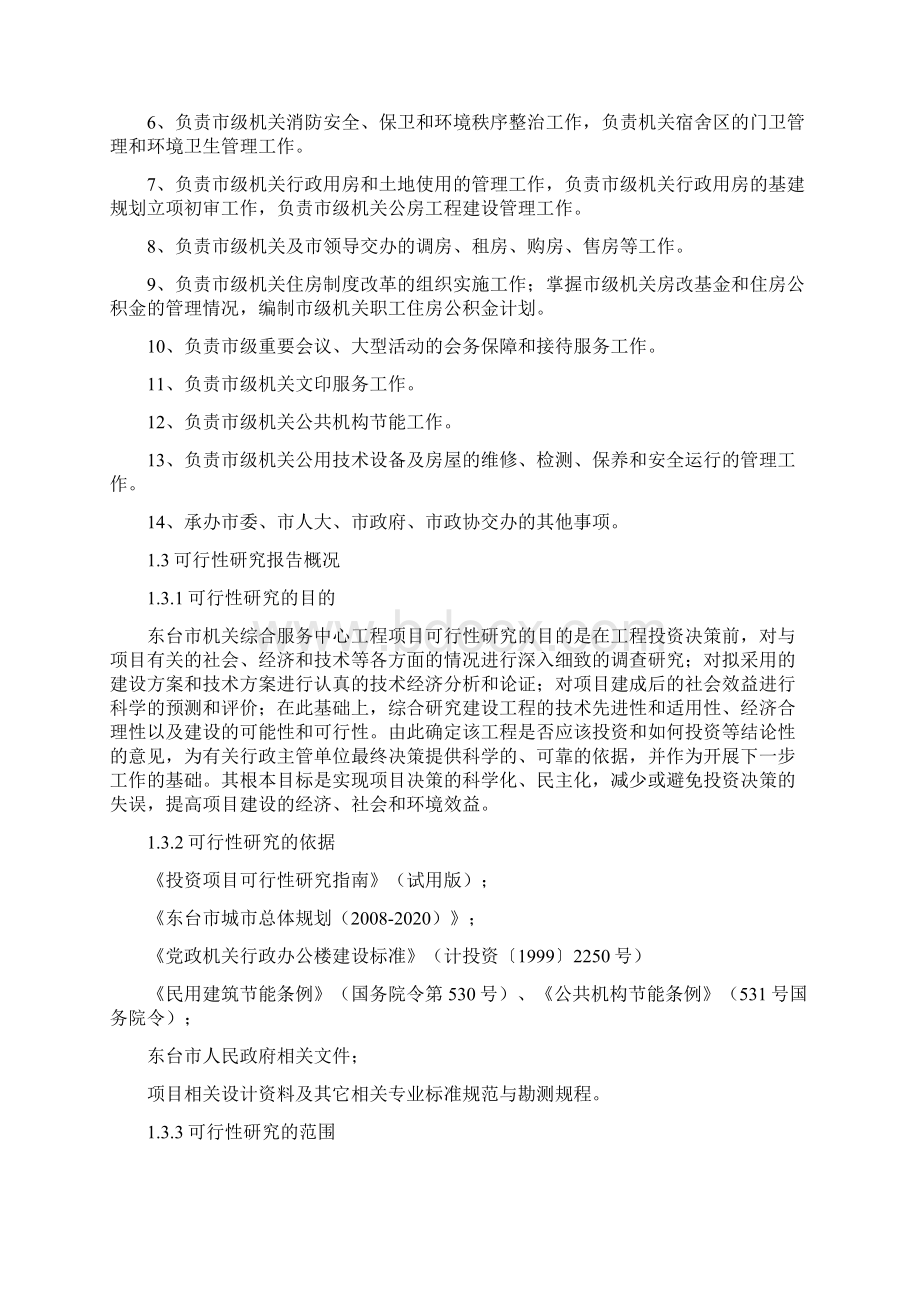 XX市机关综合服务中心工程项目可行性研究报告文档格式.docx_第2页