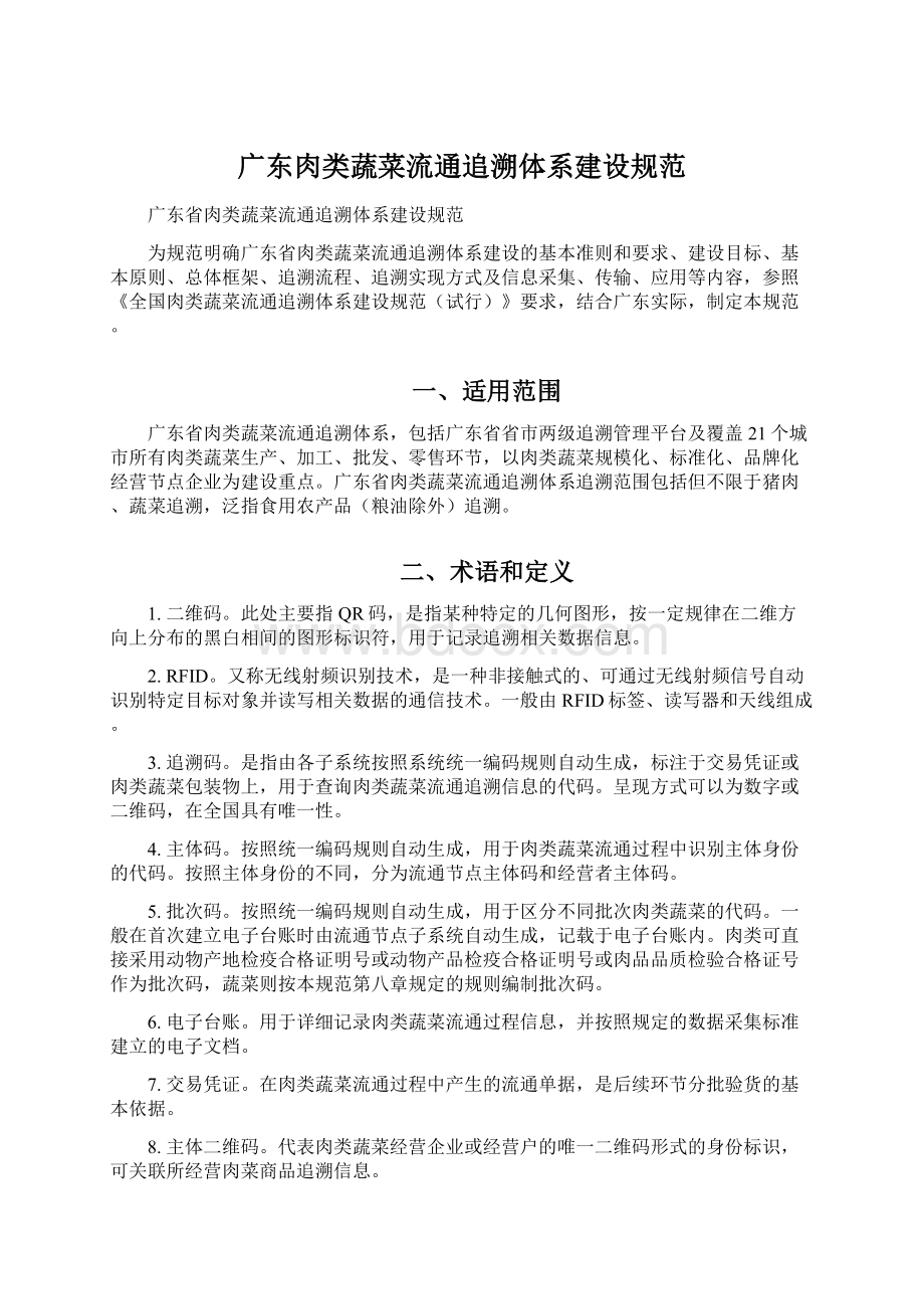 广东肉类蔬菜流通追溯体系建设规范.docx