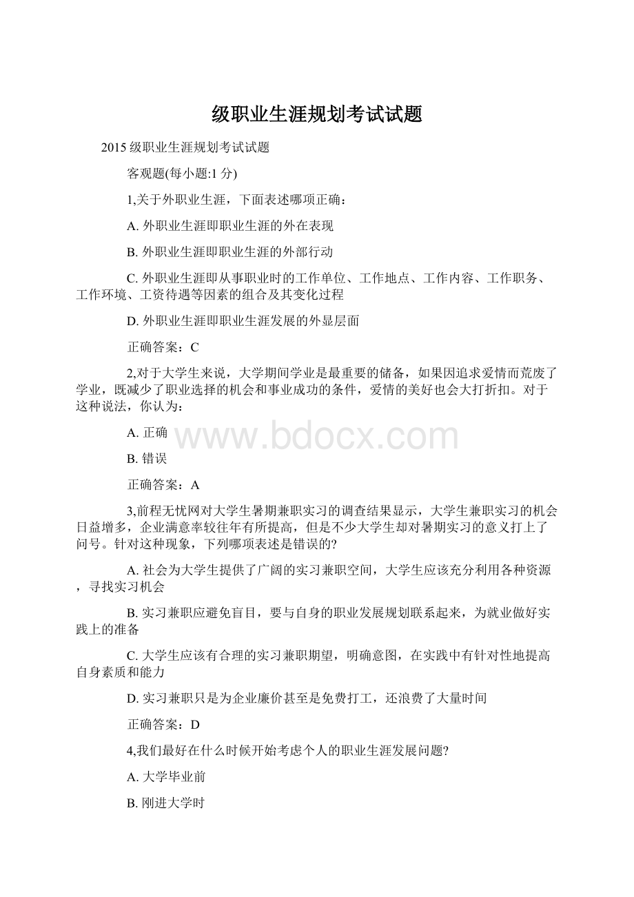 级职业生涯规划考试试题Word下载.docx