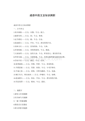 成语中的文言知识例析Word格式文档下载.docx