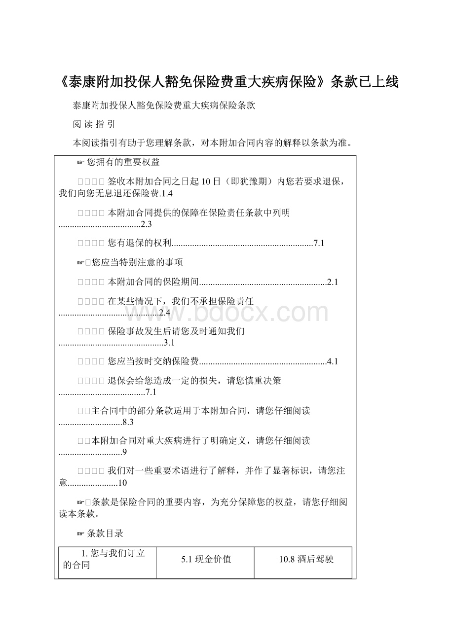 《泰康附加投保人豁免保险费重大疾病保险》条款已上线.docx_第1页