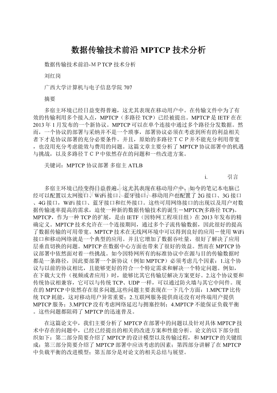 数据传输技术前沿MPTCP 技术分析.docx_第1页