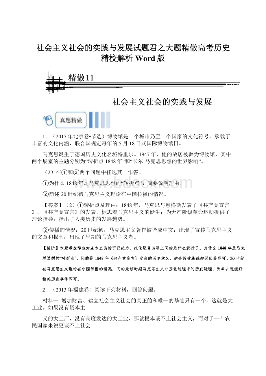 社会主义社会的实践与发展试题君之大题精做高考历史 精校解析Word版.docx_第1页