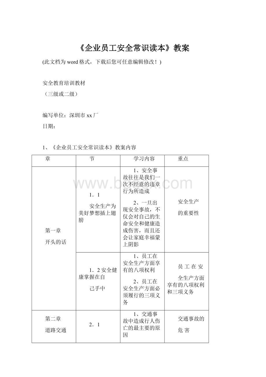 《企业员工安全常识读本》教案.docx