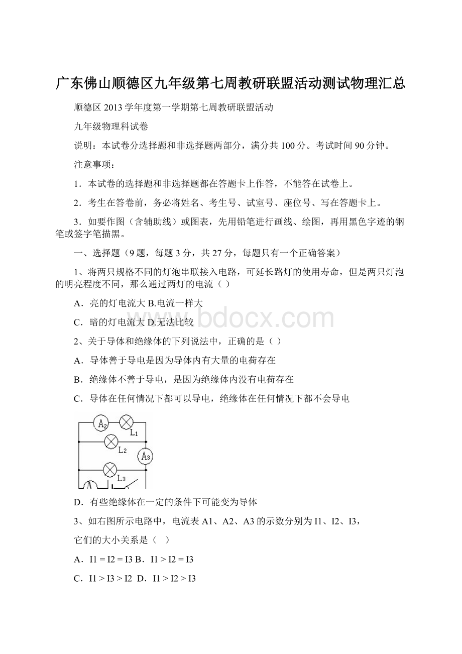 广东佛山顺德区九年级第七周教研联盟活动测试物理汇总.docx