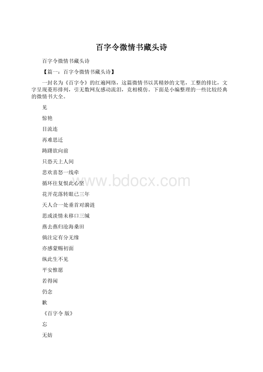 百字令微情书藏头诗文档格式.docx_第1页