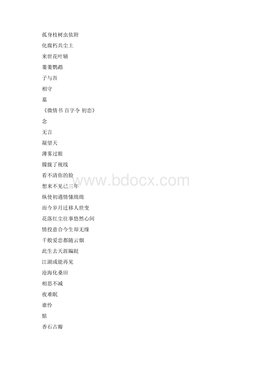 百字令微情书藏头诗文档格式.docx_第3页