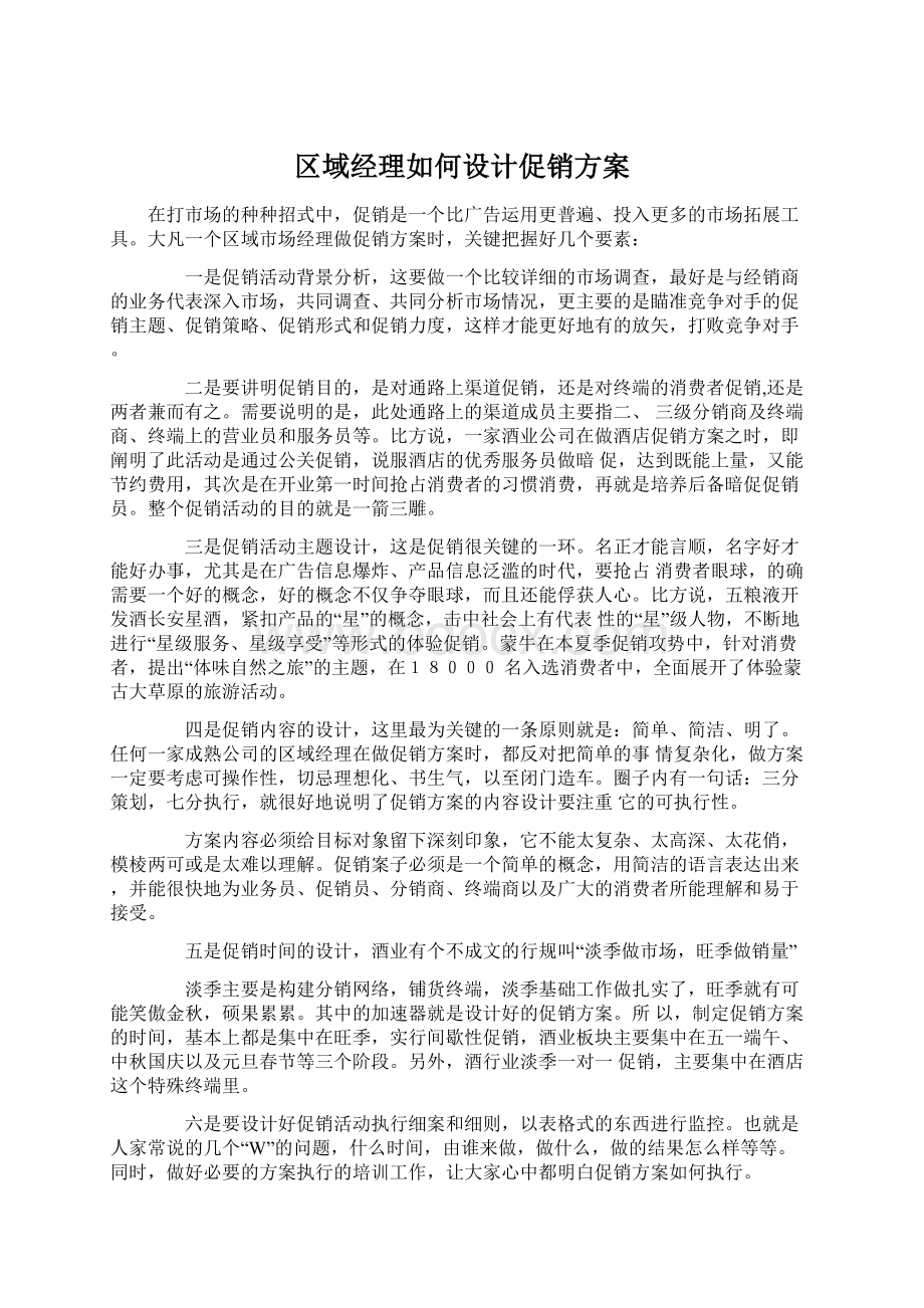 区域经理如何设计促销方案.docx