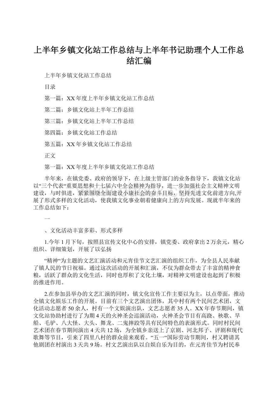 上半年乡镇文化站工作总结与上半年书记助理个人工作总结汇编.docx_第1页