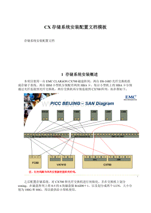 CX存储系统安装配置文档模板Word格式文档下载.docx