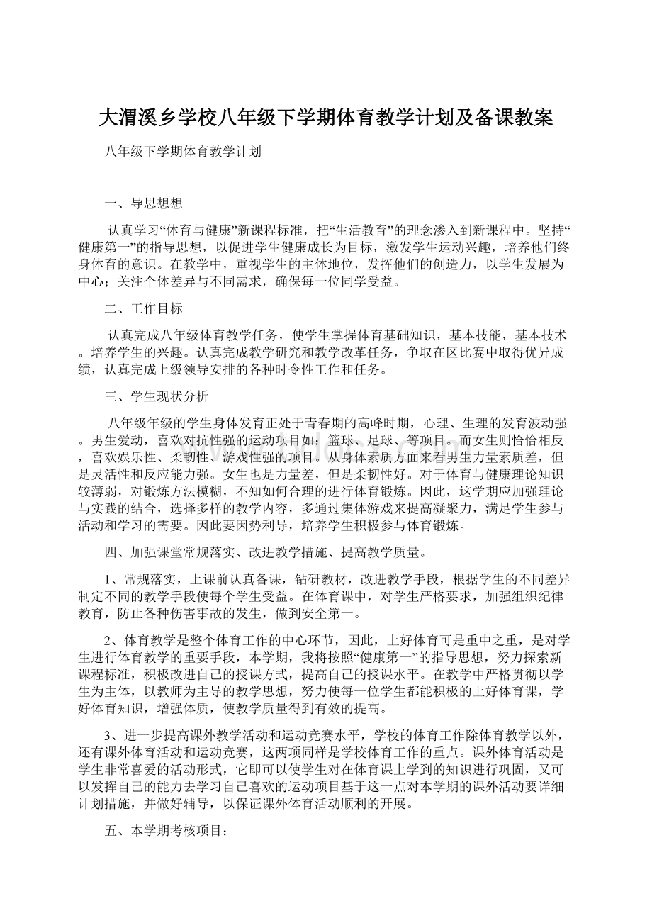 大渭溪乡学校八年级下学期体育教学计划及备课教案Word文档格式.docx_第1页