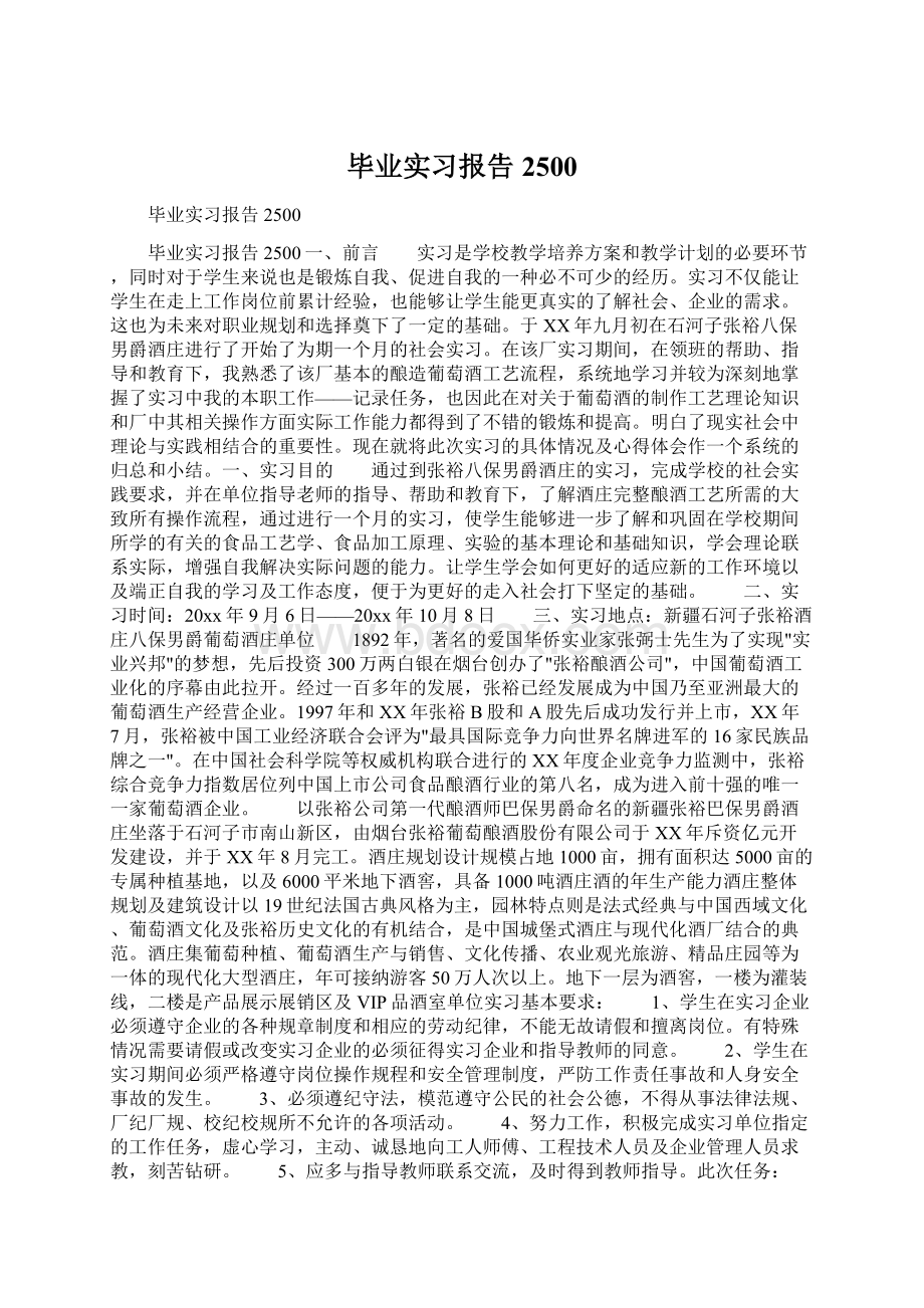 毕业实习报告2500Word下载.docx