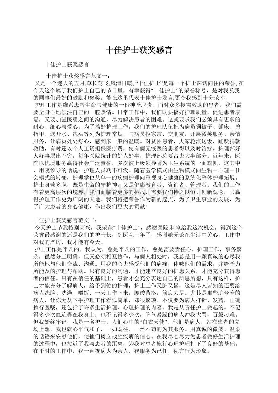 十佳护士获奖感言Word格式文档下载.docx_第1页