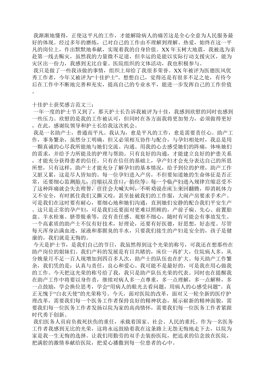 十佳护士获奖感言Word格式文档下载.docx_第2页