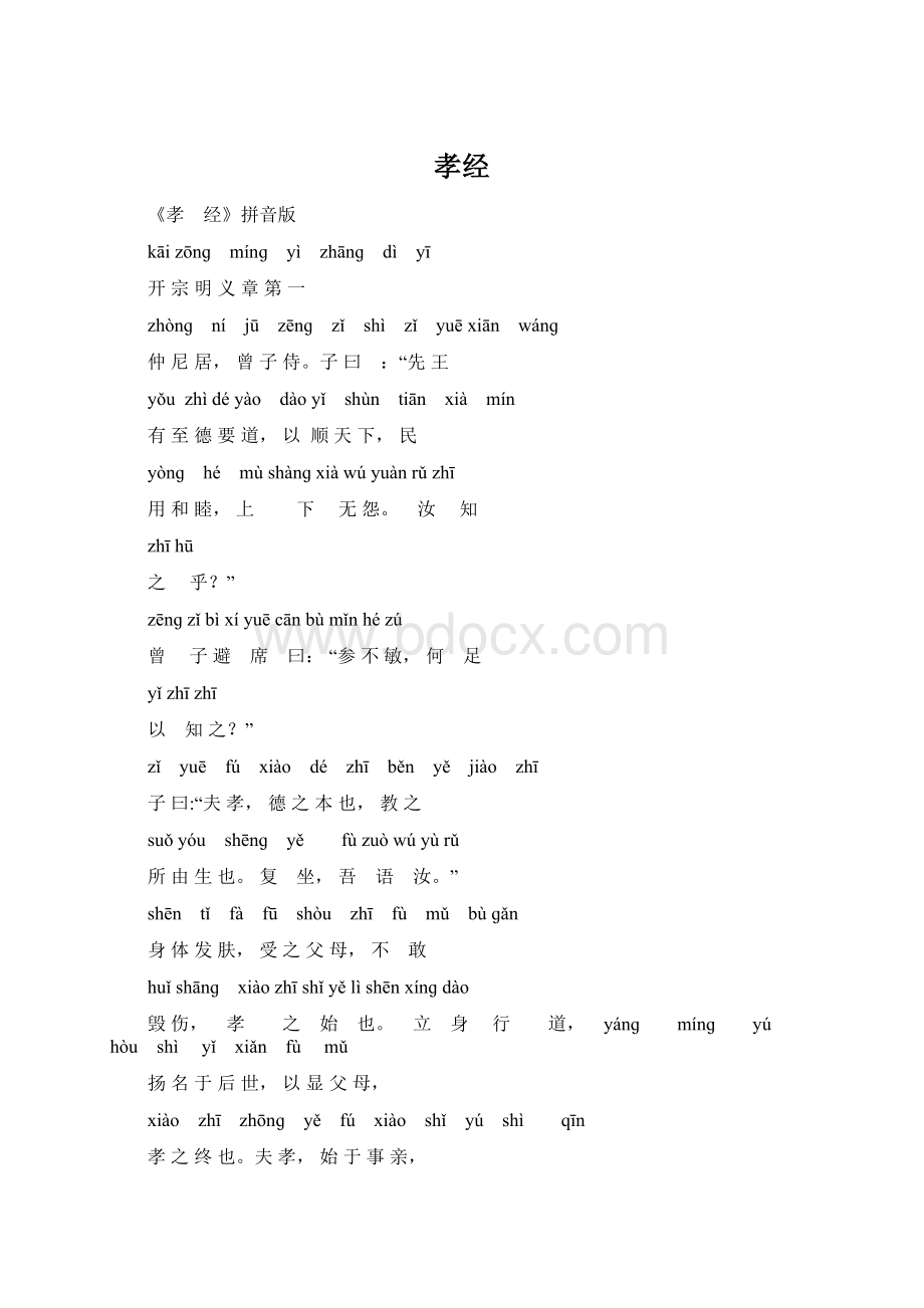 孝经Word文档格式.docx_第1页