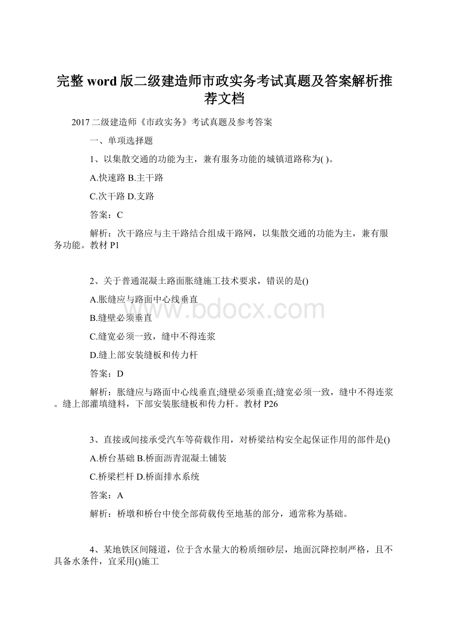 完整word版二级建造师市政实务考试真题及答案解析推荐文档文档格式.docx_第1页