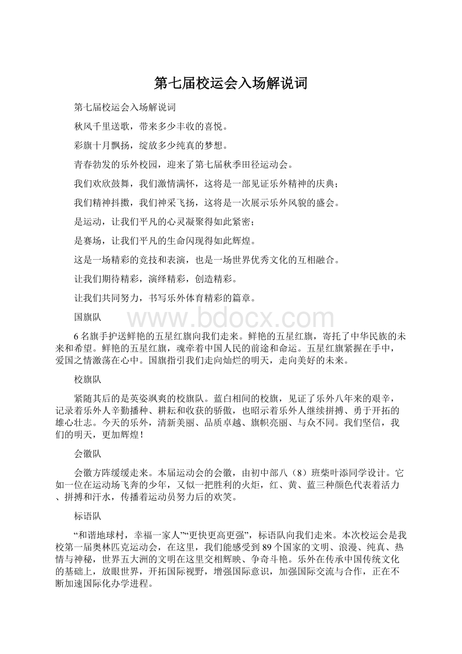 第七届校运会入场解说词Word文档下载推荐.docx_第1页